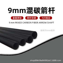 厂家批发9mm混碳箭杆户外运动用箭杆多种挠度可选两用