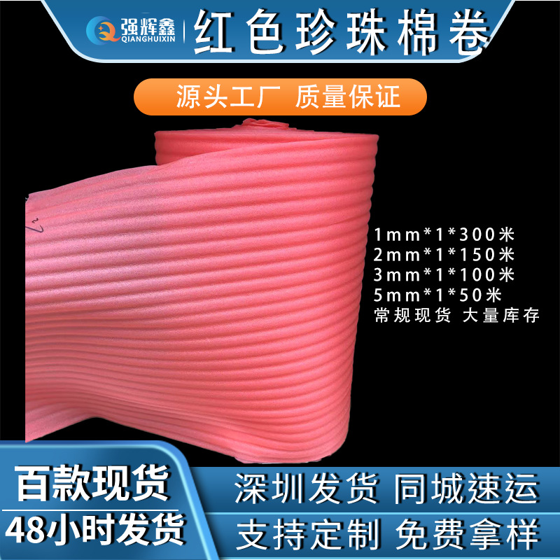 红色珍珠棉卷现货防静电气泡棉EPE防震打包珍珠棉垫2mm3mm泡棉卷