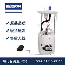 31110-2S100  31110-2S130 31110-2S400 台湾版IX35 燃油泵总成