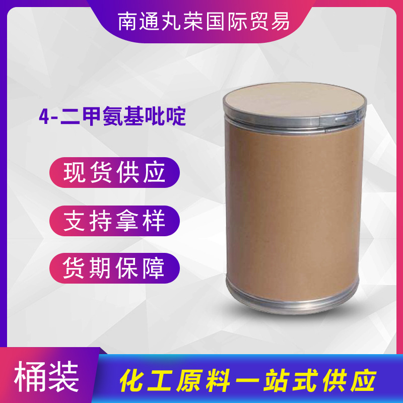 4-二甲氨基吡啶 DMAP 1122-58-3 二甲氨基吡啶 样品1千克起