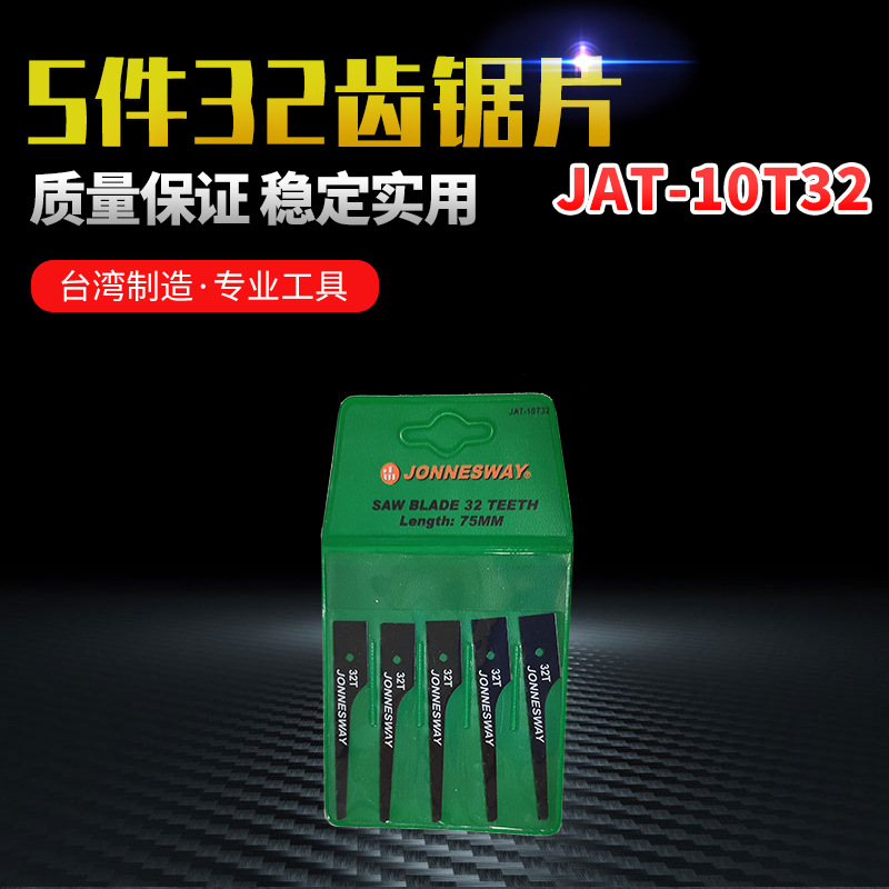 台湾强斯威JAT-10T32/5件32齿锯片 车身切割汽车维修厂钣金工具