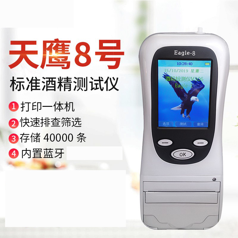 天鹰8号1号酒精测试仪工厂高精度蓝牙打印一体机测量酒浓度检测仪