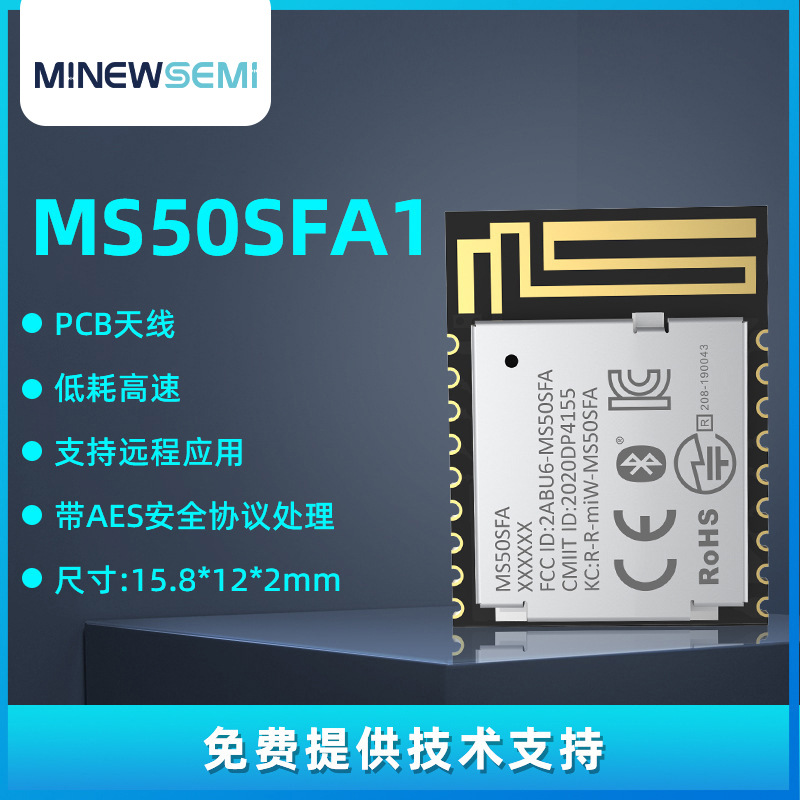 BLE蓝牙5.0数据从模块MS50SFA1高速透传带屏蔽罩无线传输蓝牙模块