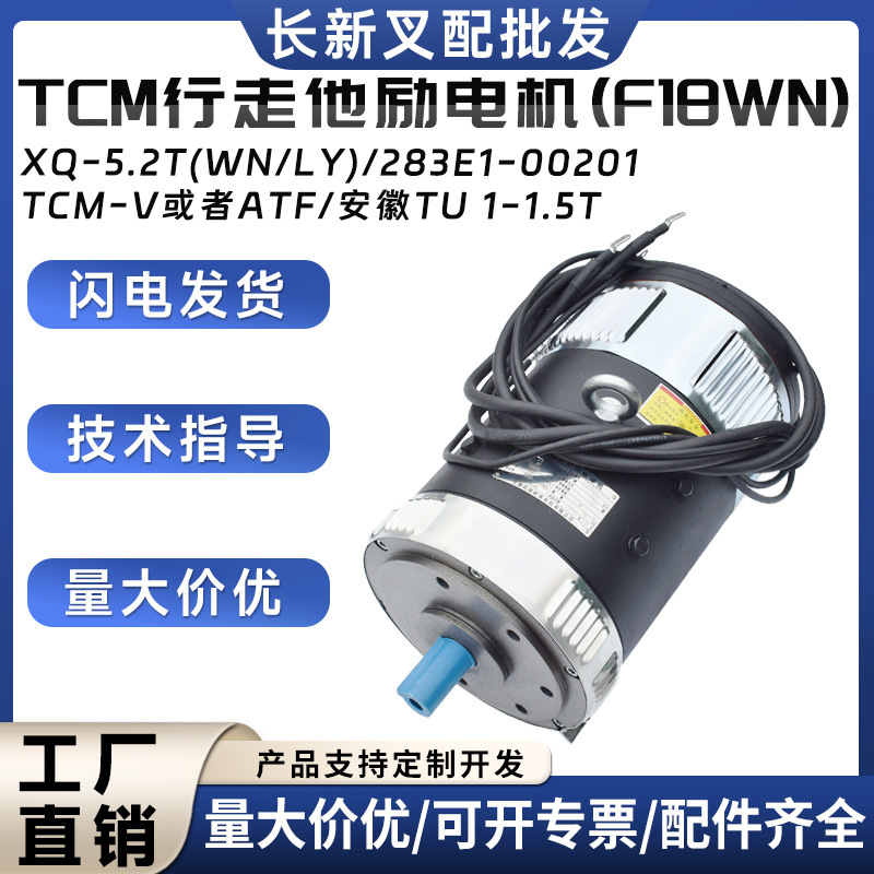 TCM行走他励电机(F18WN)XQ-5.2T(WN/LY)TCM-V或ATF/安徽TU叉车
