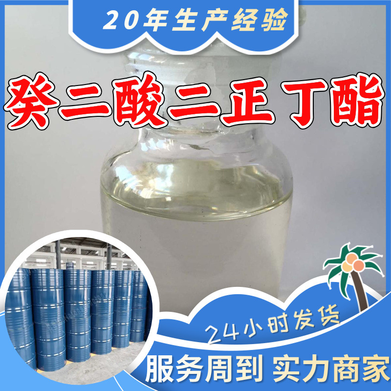 癸二酸二正丁酯DBS 源头工厂工业级分析纯满意的服务99%含量江苏