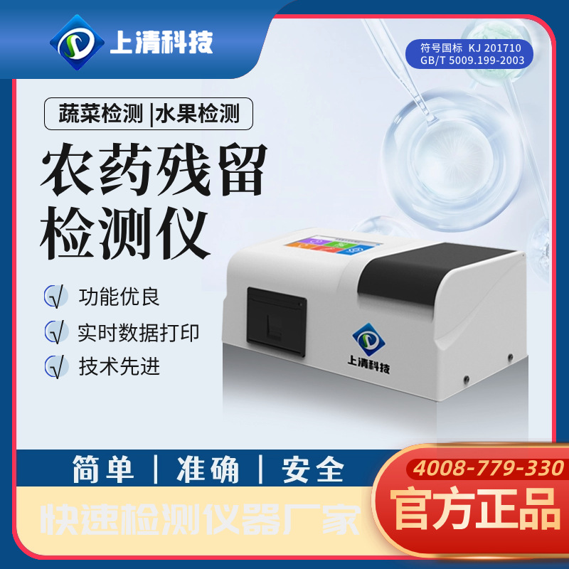 食品安全检测仪多功能水果蔬菜肉类兽药农药残留快速检测分析仪器