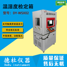 DY-WSX02温湿度检定箱温湿度标准箱（标准大箱5℃-50℃）