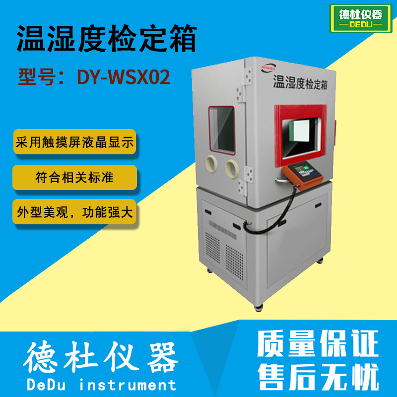 DY-WSX02温湿度检定箱温湿度标准箱（标准大箱5℃-50℃）
