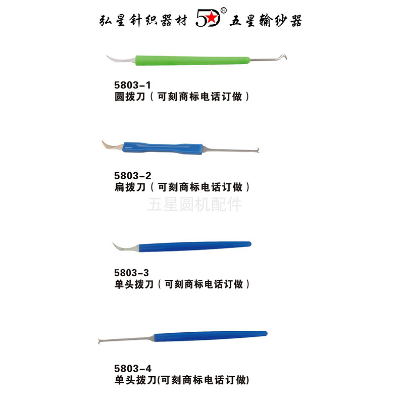 大圆机配件圆拨刀扁拨刀钩刀开针勾丝单头双头拨针刀纺织针织工具