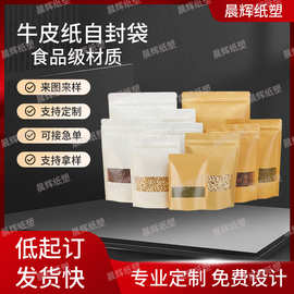 牛皮纸袋自封袋茶叶包装袋瓜子零食干果带开窗封口密封食品包装袋