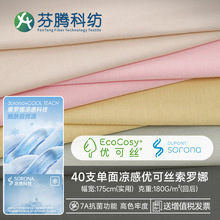 芬腾科纺40s优可丝索罗娜凉感面料针织人棉拉架布7A抗菌睡衣布料