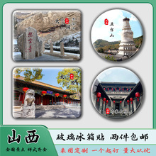 山西太原晋祠平遥古城乔家大院磁吸玻璃冰箱贴旅游风景纪念品
