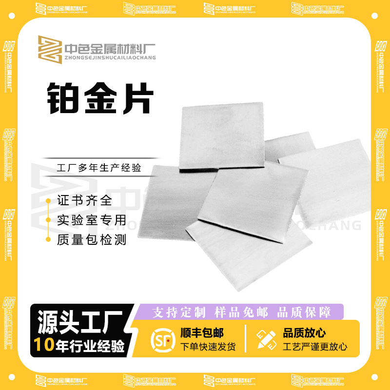 高纯度99.99％铂片铂金片电极电解池实验室专用耐高温电极铂金片/