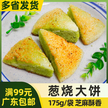 大笑葱烧大饼175g整个未切早餐主食酒店油炸小吃黄金葱油饼商用