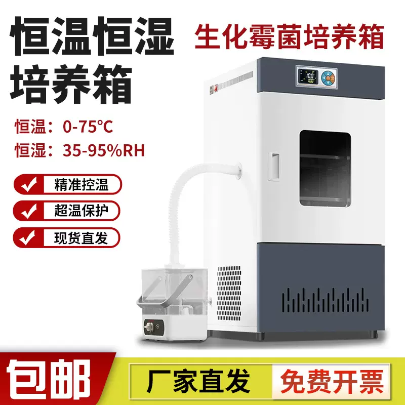 生化霉菌微生物细菌培养箱人工气候催芽实验室孵化高低恒温恒湿箱