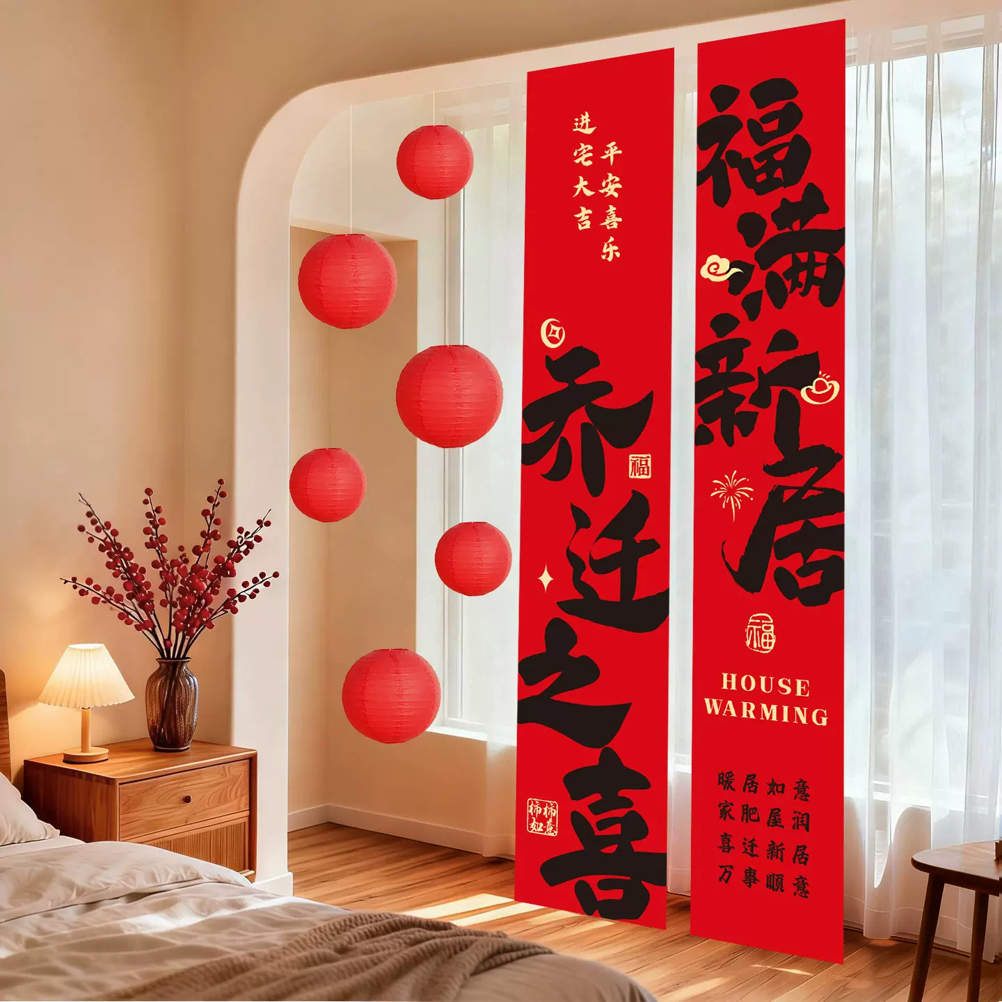 乔迁之喜条幅挂布客厅电视背景墙布置装饰品灯笼挂饰入宅仪式用品