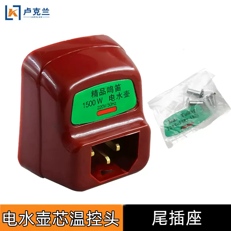 老款电水壶配件1500W烧水壶电源插座加热温控防干烧座子