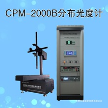 慧谱卧式分布光度计IES光强角度室外灯具配光曲线测试仪CPM-1600L