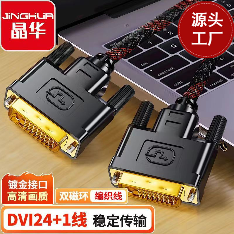 晶华DVI对DVi镀金插头双磁环网线24+1传输线dvi24+1高清传输线