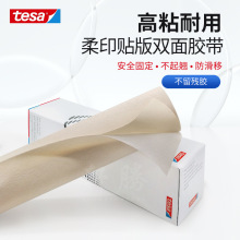 正品德国德莎tesa52330印刷胶布柔版贴版双面胶 310mm*4.5m*0.38