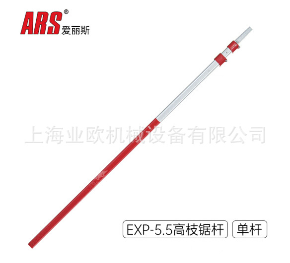 日本爱丽斯ARS高枝锯杆 EXP-5.5高空伐木锯伸缩杆 5.5米杆子