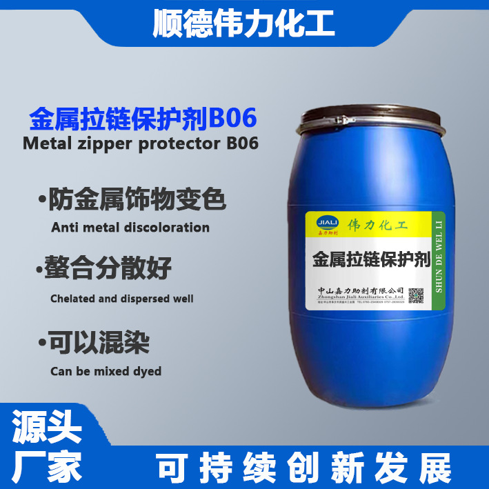 金属拉链保护剂B06防金属变色剂拉链保护剂伟力化工纺织洗水助剂