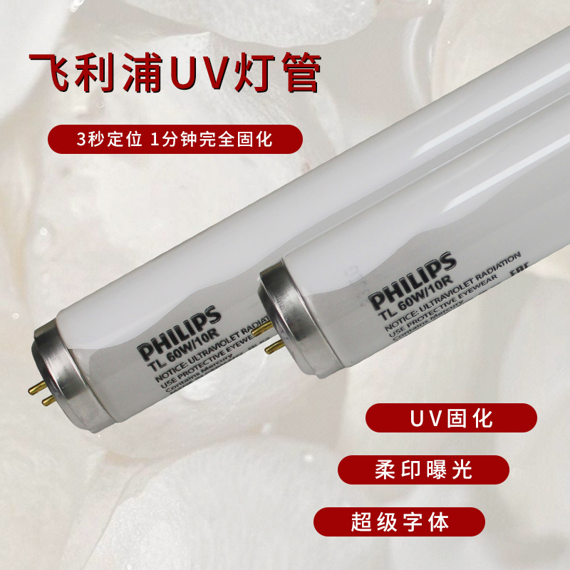 飞利浦紫外线晒版TL-60W10R无影胶UVA365nm老化固化60WBL曝光灯管