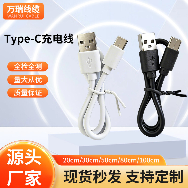 工厂批发Type-C数据线USB转typeC充电线蓝牙音箱小风扇短款配机线