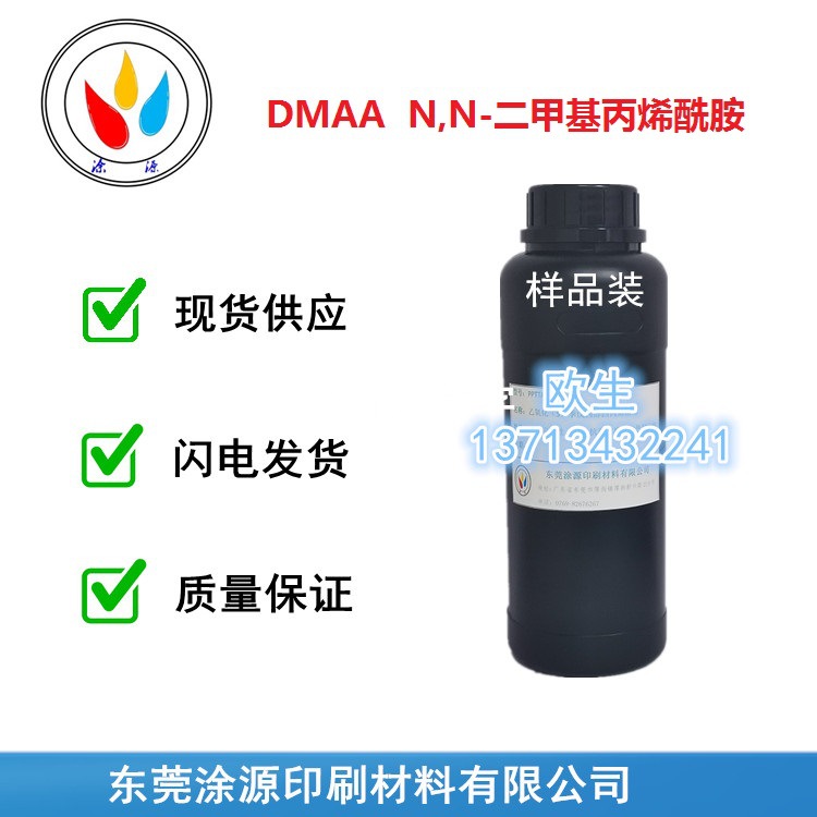 DMAA单体N,N-二甲基丙烯酰胺胶水稀释剂附着力单体快干喷墨单体