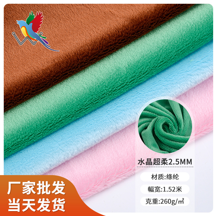现货水晶超柔2.5mm毛绒玩具布料印染宝宝绒家纺抱枕面料厂家直销