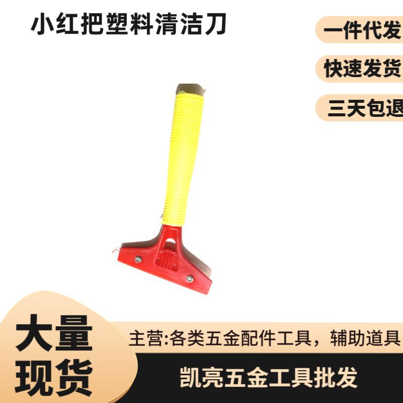 现货小红把塑料多功能清洁刀  墙壁纸房屋内外墙油灰刀清理工具