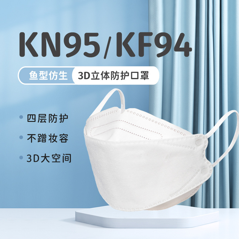 厂家直销莫兰迪鱼型口罩白色KF94四层正反同色KN95口罩现货批发