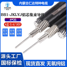 【現貨庫存】 國標BS1-JKLYJ鋁芯平行集束架空絕緣電纜4*35平方