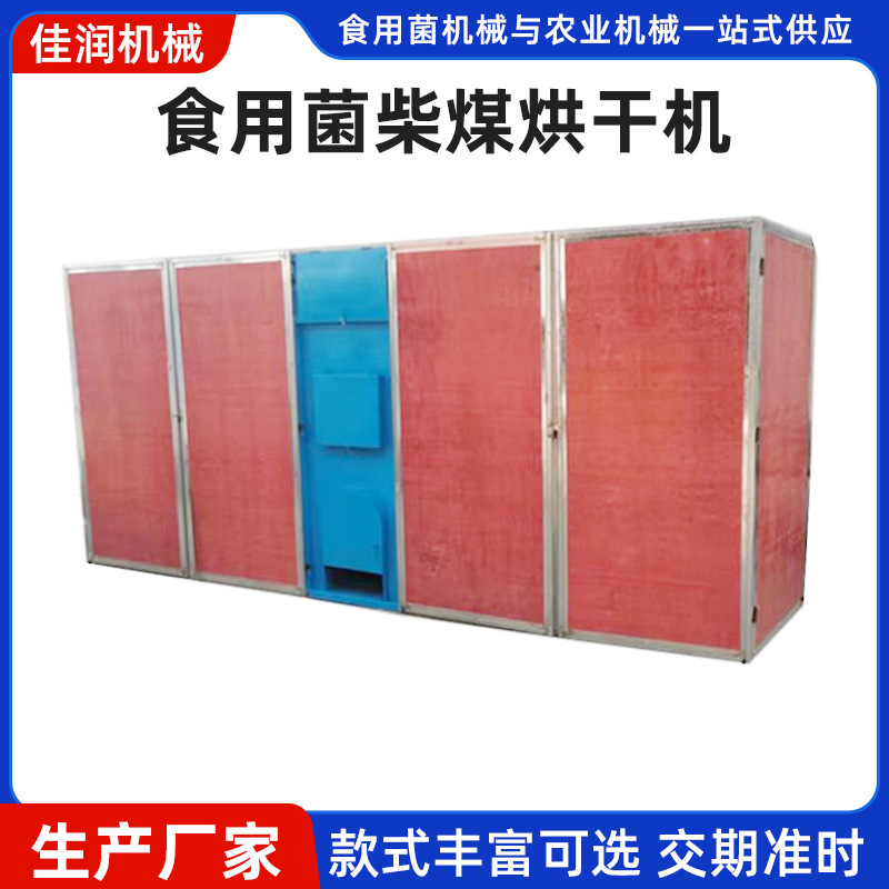 食用菌烘干机 柴煤烘干箱 番薯笋干辣椒陈皮烘干干燥设备批发厂家