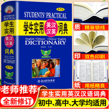 初中高中学生实用英汉双解大词典高考大学汉英互译汉译英英语字典