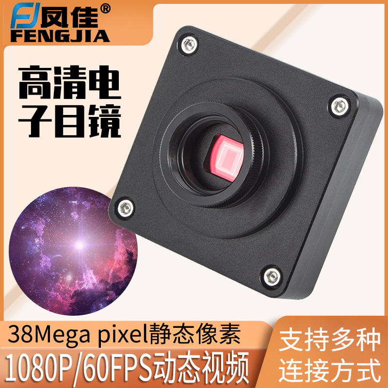 凤佳显微镜接电视或投影仪配件3800万高清电子目镜