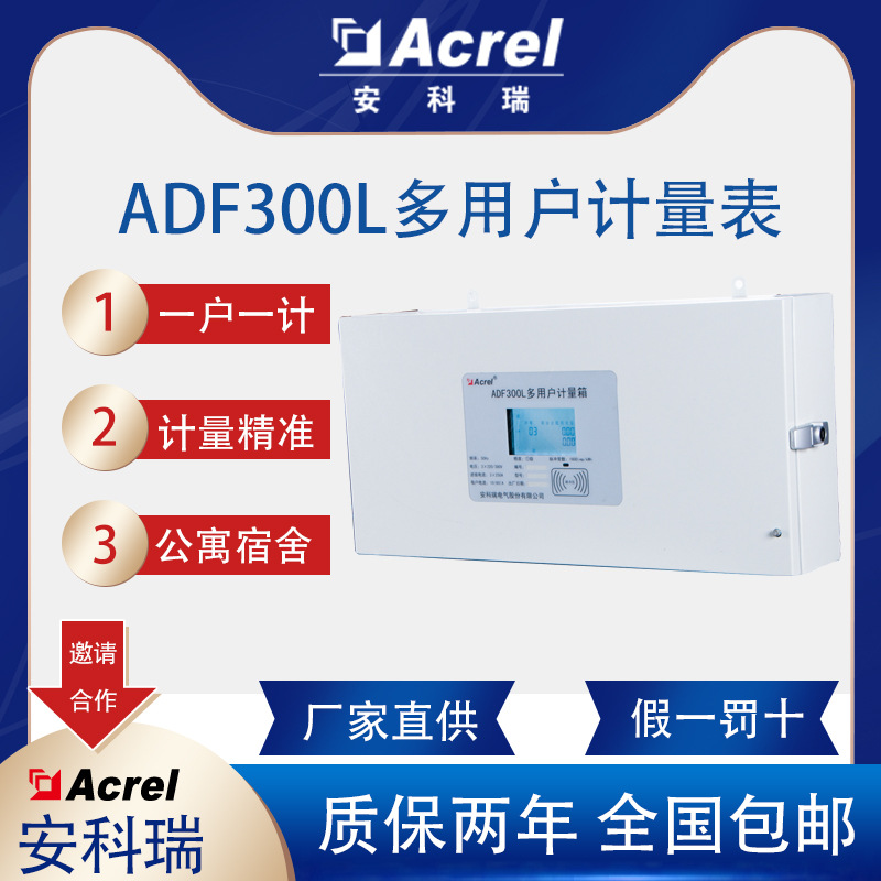 安科瑞ADF300L多用户计量箱准确度高一户一计宿舍公寓旧楼改造用
