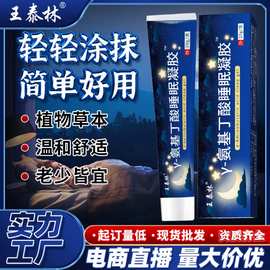厂家直发Y-氨基丁酸睡眠凝胶王泰林新产品老人摆地摊江湖产品