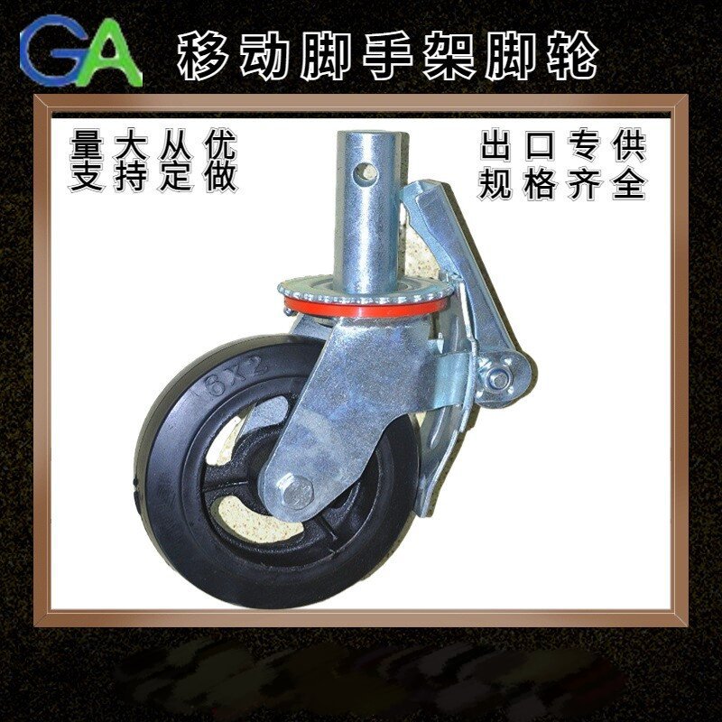 建筑脚手架配件移动脚轮 6/8寸90/150橡胶PU脚轮 门式脚手架配件