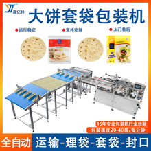 淄博烧烤小饼包装机 墨西哥卷饼套袋机 全自动披萨饼坯给袋包装机