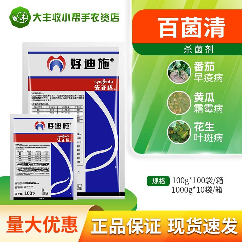 先正达好迪施 75%百菌清黄瓜霜霉病花生叶斑病晚早疫病农药杀菌剂