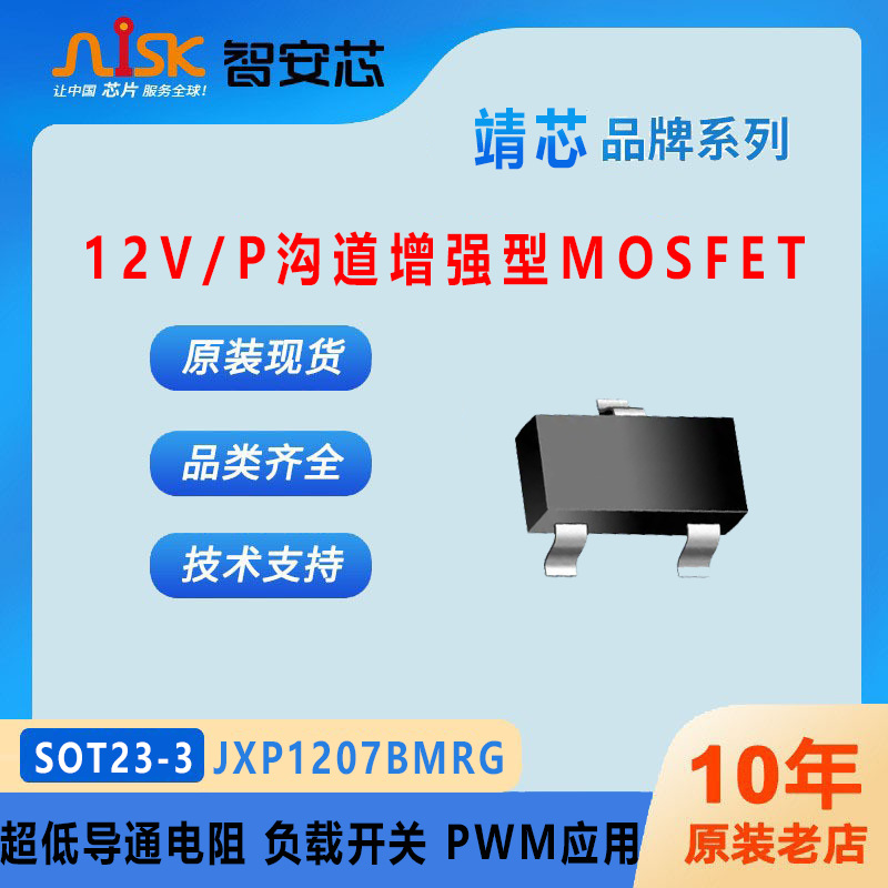 JXP1207BMRG靖芯 12V/P沟道增强型MOS 低栅极电荷 负载开关 PWM应