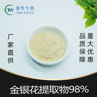 Honeysuckle extract 98% Yahua biological 327-97-9 Honeysuckle extract 100 g/bag in stock