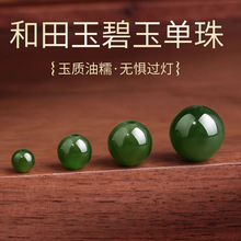 岑天然和田碧玉散珠菠菜绿玉石圆珠串珠diy手串文玩配饰玉髓单珠