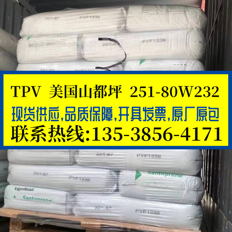 高回弹TPV 美国山都坪 251-80W232 防火TPV抗化学弹性体 电缆护套