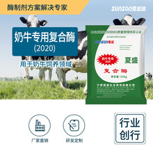 夏盛 奶牛用复合酶2020饲料添加剂 促反刍动物消化瘤胃健康酶制剂