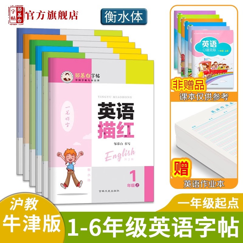 Zou Mu Bai Heng Shui Ti Hu Jiao Oxford English Copybook for Grades 1-9 Synchronous Character Book