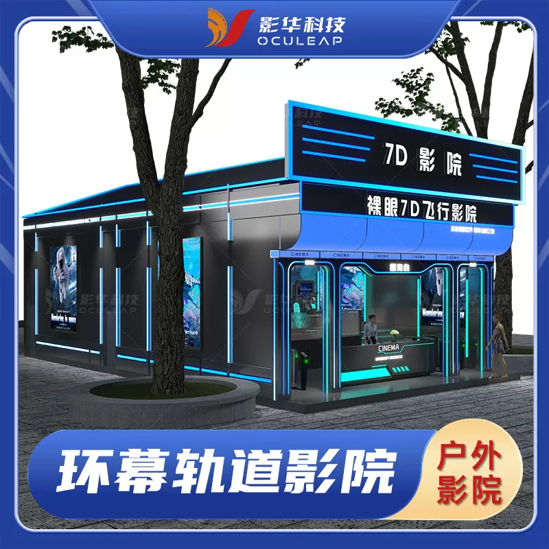 裸眼7D飞行轨道影院户外免装修集装箱大型游戏机设备9D便捷低成本