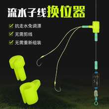 新型流水子线换位器秒换钓鱼线组抗走水避水草流水钓鱼神器急流