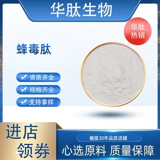 蜂毒肽水溶性食品级原料酶解小分子活性蜂毒多肽低聚肽现货包邮